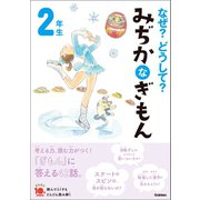 なぜ？どうして？ みぢかなぎもん 2年生（学研） [電子書籍]