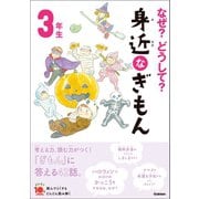 なぜ？どうして？ 身近なぎもん3年生（学研） [電子書籍]