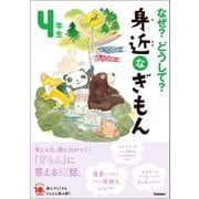なぜ？どうして？ 身近なぎもん4年生（学研） [電子書籍]
