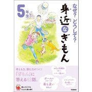 なぜ？どうして？ 身近なぎもん5年生（学研） [電子書籍]