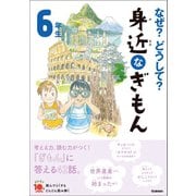 なぜ？どうして？ 身近なぎもん6年生（学研） [電子書籍]
