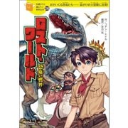 ロスト・ワールド（学研） [電子書籍]