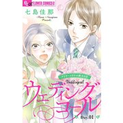 ウェディングコール～アラサーメガネの婚活日記～【マイクロ】 1（小学館） [電子書籍]