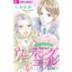 ウェディングコール～アラサーメガネの婚活日記～【マイクロ】 2（小学館） [電子書籍]
