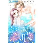 キミに溺れる心臓【マイクロ】 4（小学館） [電子書籍]