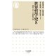 世界哲学史８ ──現代 グローバル時代の知（筑摩書房） [電子書籍]