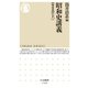 昭和史講義【戦後篇】（上）（筑摩書房） [電子書籍]