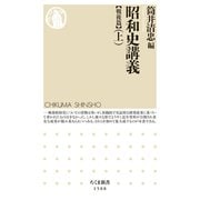 昭和史講義【戦後篇】（上）（筑摩書房） [電子書籍]
