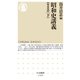 昭和史講義【戦後篇】（下）（筑摩書房） [電子書籍]