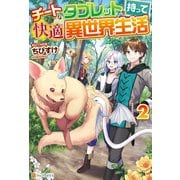 【SS付き】チートなタブレットを持って快適異世界生活2（アルファポリス） [電子書籍]