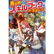 異世界をスキルブックと共に生きていく3（アルファポリス） [電子書籍]