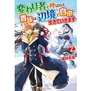 変わり者と呼ばれた貴族は、辺境で自由に生きていきます2（アルファポリス） [電子書籍]