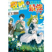 『収納』は異世界最強です 正直すまんかったと思ってる2（アルファポリス） [電子書籍]