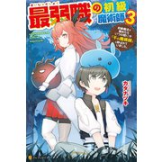 最弱職の初級魔術師 初級魔法を極めたらいつの間にか「千の魔術師」と呼ばれていました。3（アルファポリス） [電子書籍]