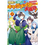 神様のヒントでキャラメイク大成功！ 魔法も生産も頑張ります！3（アルファポリス） [電子書籍]