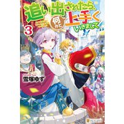 追い出されたら、何かと上手くいきまして3（アルファポリス） [電子書籍]