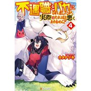 不遇職とバカにされましたが、実際はそれほど悪くありません？4（アルファポリス） [電子書籍]