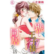 推し王子様と同居生活 6（大都社） [電子書籍]