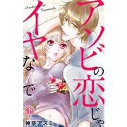 アソビの恋じゃイヤなんで。 6（大都社） [電子書籍]