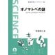 オノマトペの謎（岩波書店） [電子書籍]