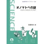 オノマトペの謎（岩波書店） [電子書籍]