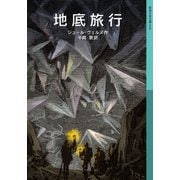 地底旅行（岩波書店） [電子書籍]