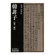 韓非子 第三冊（岩波書店） [電子書籍]