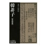韓非子 第四冊（岩波書店） [電子書籍]
