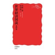 世界経済図説 第四版（岩波書店） [電子書籍]