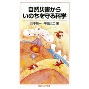 自然災害からいのちを守る科学（岩波書店） [電子書籍]
