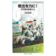 敗北を力に！ 甲子園の敗者たち（岩波書店） [電子書籍]