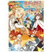 異世界創造のすゝめ～スマホアプリで惑星を創ってしまった俺は神となり世界を巡る～【電子書籍限定書き下ろしSS付き】（TOブックス） [電子書籍]