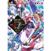 運命の番（つがい）？ならばその赤い糸とやら切り捨てて差し上げましょう【電子書籍限定書き下ろしSS付き】（TOブックス） [電子書籍]