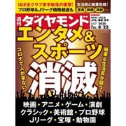 週刊ダイヤモンド 20年8月22日号（ダイヤモンド社） [電子書籍]