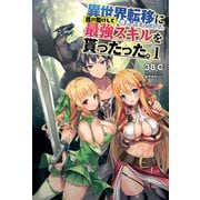 異世界転移に巻き込まれたので、抜け駆けして最強スキルを貰ったった。 【電子版特典SS付】 （オルギスノベル）（一二三書房） [電子書籍]