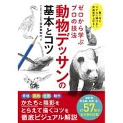 ゼロから学ぶプロの技法 動物デッサンの基本とコツ（ソーテック社） [電子書籍]