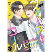 ファーストコール ～童貞外科医、年下ヤクザの嫁にされそうです！～11（分冊版）（MUGENUP） [電子書籍]