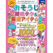 おそうじ 超絶テク＆厳選アイテム特集（スタジオ・グリーン） [電子書籍]