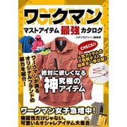 ワークマン マストアイテム最強カタログ（スタジオ・グリーン） [電子書籍]