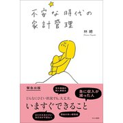 不安な時代の家計管理（すみれ書房） [電子書籍]