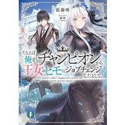 たとえば俺が、チャンピオンから王女のヒモにジョブチェンジしたとして。（KADOKAWA） [電子書籍]