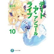 デート・ア・ライブ アンコール10（KADOKAWA） [電子書籍]