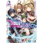 世界最高の賢者は時の牢獄で最強を超える2（KADOKAWA） [電子書籍]
