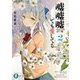 嘘嘘嘘、でも愛してる2（KADOKAWA） [電子書籍]