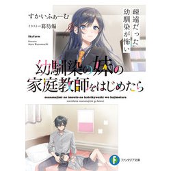 ヨドバシ Com 幼馴染の妹の家庭教師をはじめたら 疎遠だった幼馴染が怖い Kadokawa 電子書籍 通販 全品無料配達