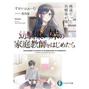 幼馴染の妹の家庭教師をはじめたら 疎遠だった幼馴染が怖い（KADOKAWA） [電子書籍]