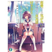 恋愛する気がないので、隣の席の女友達と付き合うことにした。（KADOKAWA） [電子書籍]