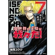 異世界の主役は我々だ！ 7（KADOKAWA） [電子書籍]