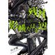 残月、影横たはる辺 第一巻（KADOKAWA） [電子書籍]