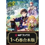 【合本版】完全回避ヒーラーの軌跡 全6巻（KADOKAWA） [電子書籍]